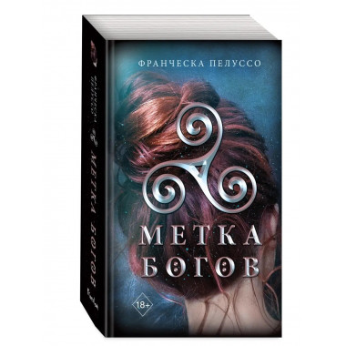 Метка богов (#1).
