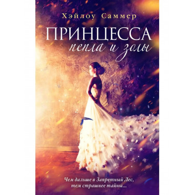 Настоящая сказка. Принцесса пепла и золы (#1).