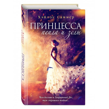 Настоящая сказка. Принцесса пепла и золы (#1).