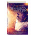 Настоящая сказка. Принцесса пепла и золы (#1).