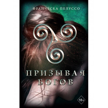 Призывая богов (#2).