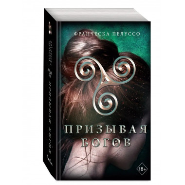 Призывая богов (#2).