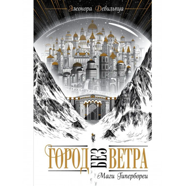 Маги Гипербореи (#1).
