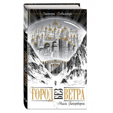 Маги Гипербореи (#1).