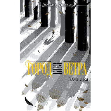 Дочь леса (#2).