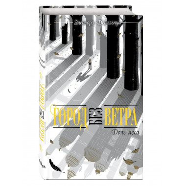 Дочь леса (#2).