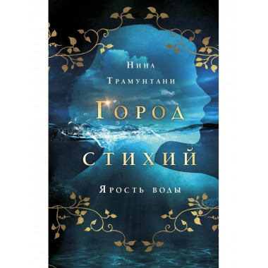 Ярость воды (#1).