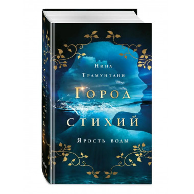 Ярость воды (#1).