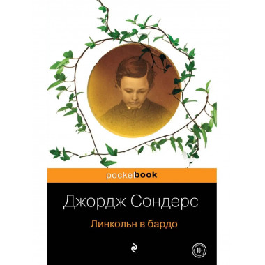 Линкольн в бардо.