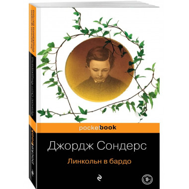 Линкольн в бардо.