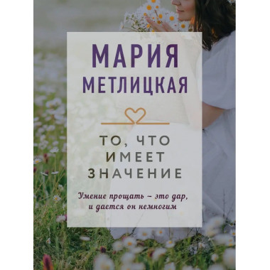 То, что имеет значение.