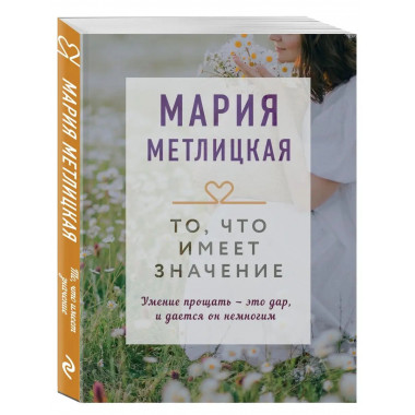 То, что имеет значение.