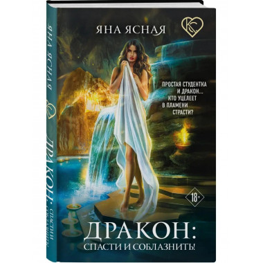 Дракон: спасти и соблазнить!.