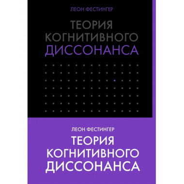 Теория когнитивного диссонанса.