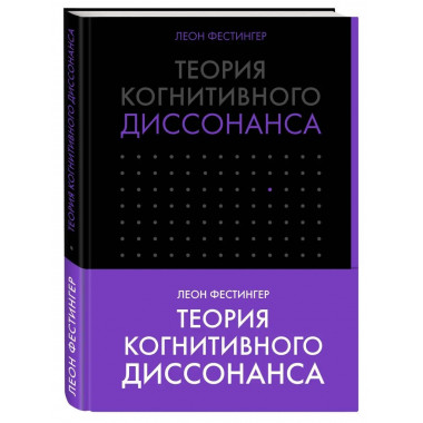 Теория когнитивного диссонанса.