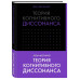 Теория когнитивного диссонанса.