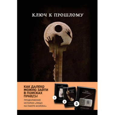 Ключ к прошлому (Книга 4 из серии MOLOKO).
