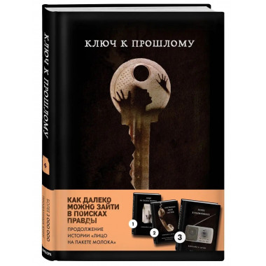 Ключ к прошлому (Книга 4 из серии MOLOKO).