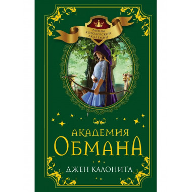 Академия обмана (#2).