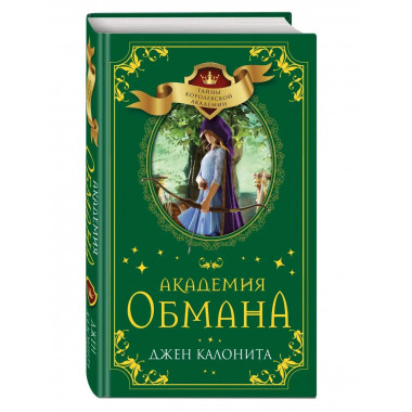 Академия обмана (#2).