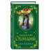 Академия обмана (#2).