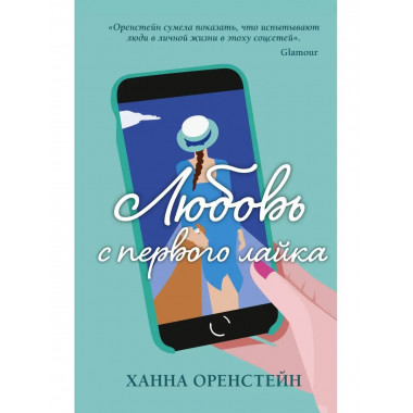Любовь с первого лайка.