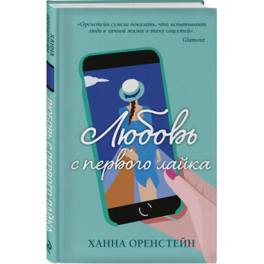Любовь с первого лайка.
