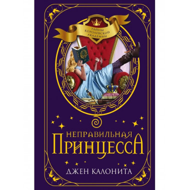 Неправильная принцесса (#1).