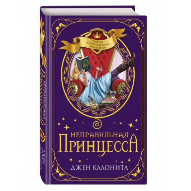 Неправильная принцесса (#1).