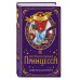 Неправильная принцесса (#1).