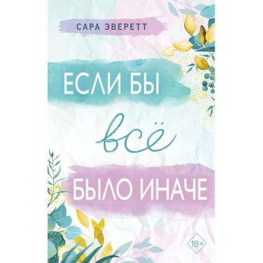 Если бы всё было иначе.