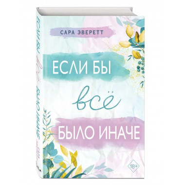 Если бы всё было иначе.