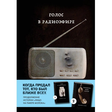 Голос в радиоэфире (Книга 3 из серии MOLOKO).