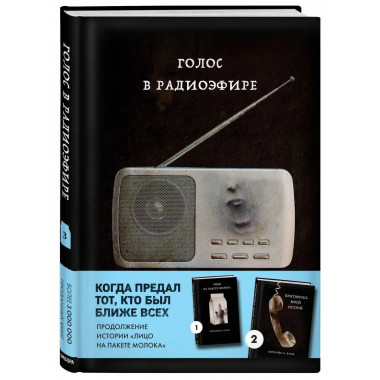 Голос в радиоэфире (Книга 3 из серии MOLOKO).