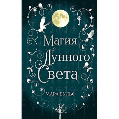 Сага серебряного мира. Магия лунного света (#1).