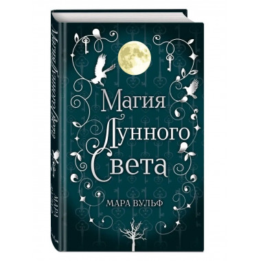 Сага серебряного мира. Магия лунного света (#1).
