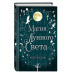 Сага серебряного мира. Магия лунного света (#1).