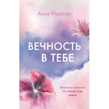 Вечность в тебе.