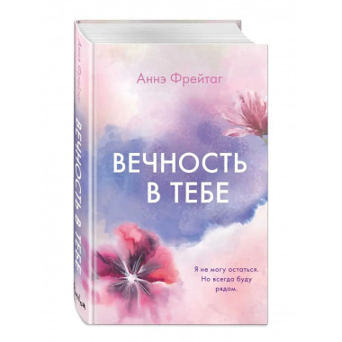 Вечность в тебе.