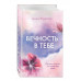 Вечность в тебе.