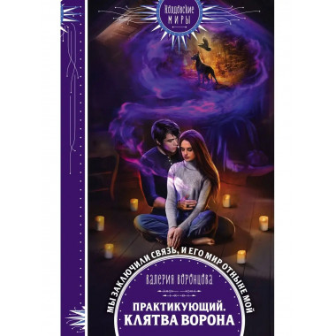 Практикующий. Клятва ворона.