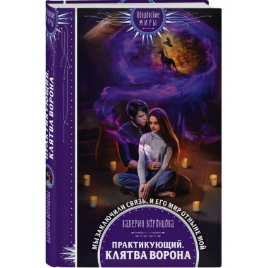 Практикующий. Клятва ворона.