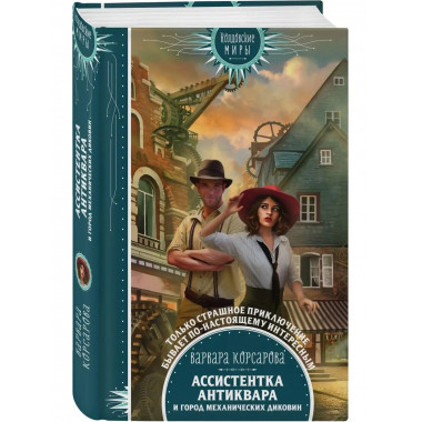 Ассистентка антиквара и город механических диковин.