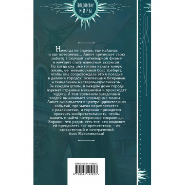Ассистентка антиквара и город механических диковин.