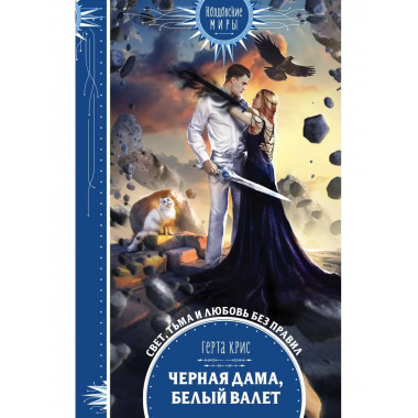 Черная Дама, Белый Валет.