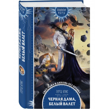 Черная Дама, Белый Валет.