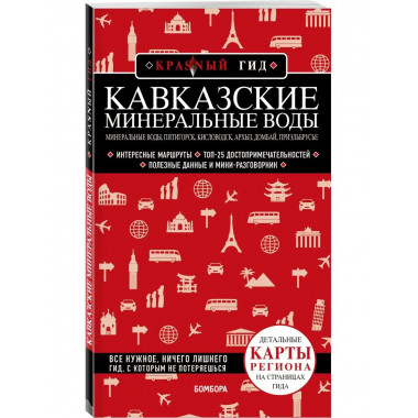 Кавказские Минеральные Воды - Минеральные воды, Пятигорск, К