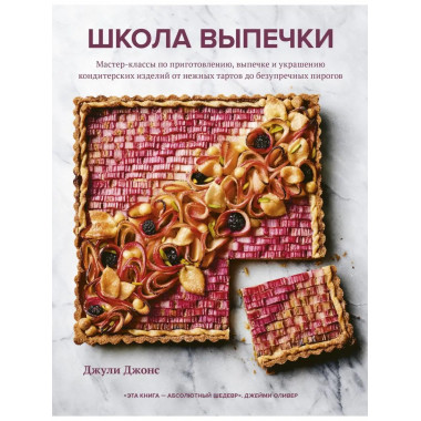Школа выпечки. Мастер-классы по приготовлению, выпечке и укр