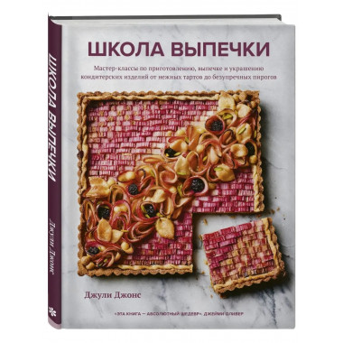 Школа выпечки. Мастер-классы по приготовлению, выпечке и укр