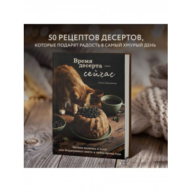 Время десерта - сейчас. Уютная выпечка и коты для безудержно